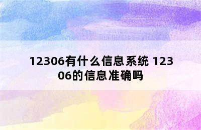 12306有什么信息系统 12306的信息准确吗